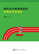 现代女子铁饼运动员投掷技术及训练