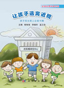 让孩子远离近视——孩子成长路上必备书籍