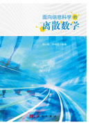 面向信息科学的离散数学