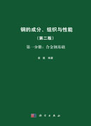 钢的成分、组织与性能（第二版）第一分册：合金钢基础