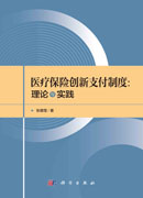 医疗保险创新支付制度：理论与实践