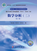 数学分析（二）（第二版）