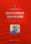 驱动冗余并联机床性能分析及控制
