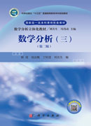 数学分析（三）（第二版）