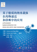 基于脂质的纳米载体在药物递送和诊断中的应用