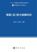 聚酰(亚)胺分离膜材料