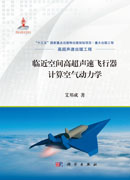 临近空间高超声速飞行器计算空气动力学