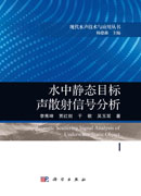 水中静态目标声散射信号分析