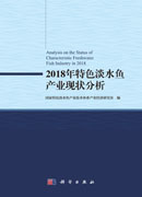 2018年特色淡水鱼产业现状分析