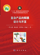 复杂产品的解耦设计与开发