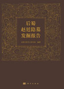 后蜀赵廷隐墓发掘报告