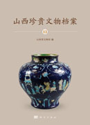 山西珍贵文物档案-12