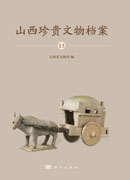 山西珍贵文物档案-13