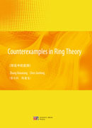 环论中的反例（英文）