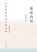 黄帝内经：节选