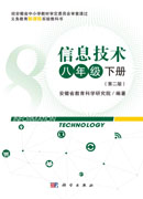 信息技术八年级下册（第二版）