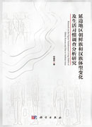 延边地区朝鲜族和汉族体型变化及生活习惯调查分析研究