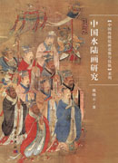 中国水陆画研究