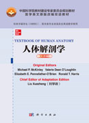 TEXTBOOK OF HUMAN ANATOMY人体解剖学（英文改编版）