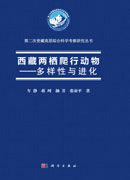 西藏两栖爬行动物——多样性与进化