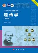 遗传学（第四版