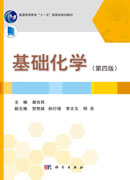基础化学（第四版）