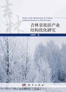 吉林省旅游产业结构优化研究