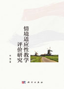 情景适应性教学评价研究