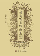 法定药用植物志 华东篇 第四册