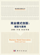 商业模式创新：模型与案例