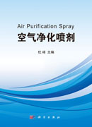 空气净化喷剂