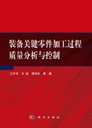 装备关键零件加工过程质量分析与控制