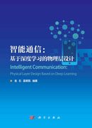 智能通信：基于深度学习的物理层设计