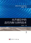 水声通信中的迭代均衡与译码技术