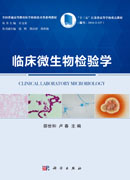 临床微生物检验学