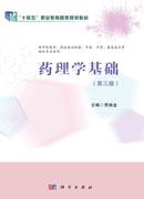 药理学基础（第三版）