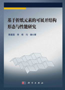 基于折纸元素的可展开结构形态与性能研究