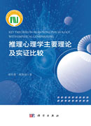 推理心理学主要理论及实证比较