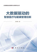 大数据驱动的智慧医疗健康管理创新