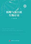 核酸与蛋白质生物计量