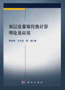 双层皮幕墙传热计算理论及应用