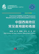 中国西南地区常见食用菌和毒菌