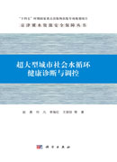 超大型城市社会水循环健康诊断与调控
