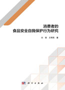 消费者的食品安全自我保护行为研究