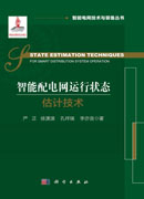 智能配电网运行状态估计技术