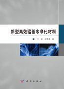 新型高效锰基水净化材料