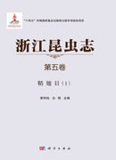 浙江昆虫志 第五卷 鞘翅目(Ⅰ)