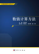 数值计算方法