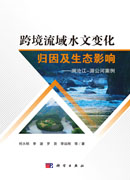跨境流域水文变化归因及生态影响：澜沧江-湄公河案例