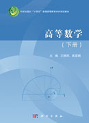 高等数学.下册